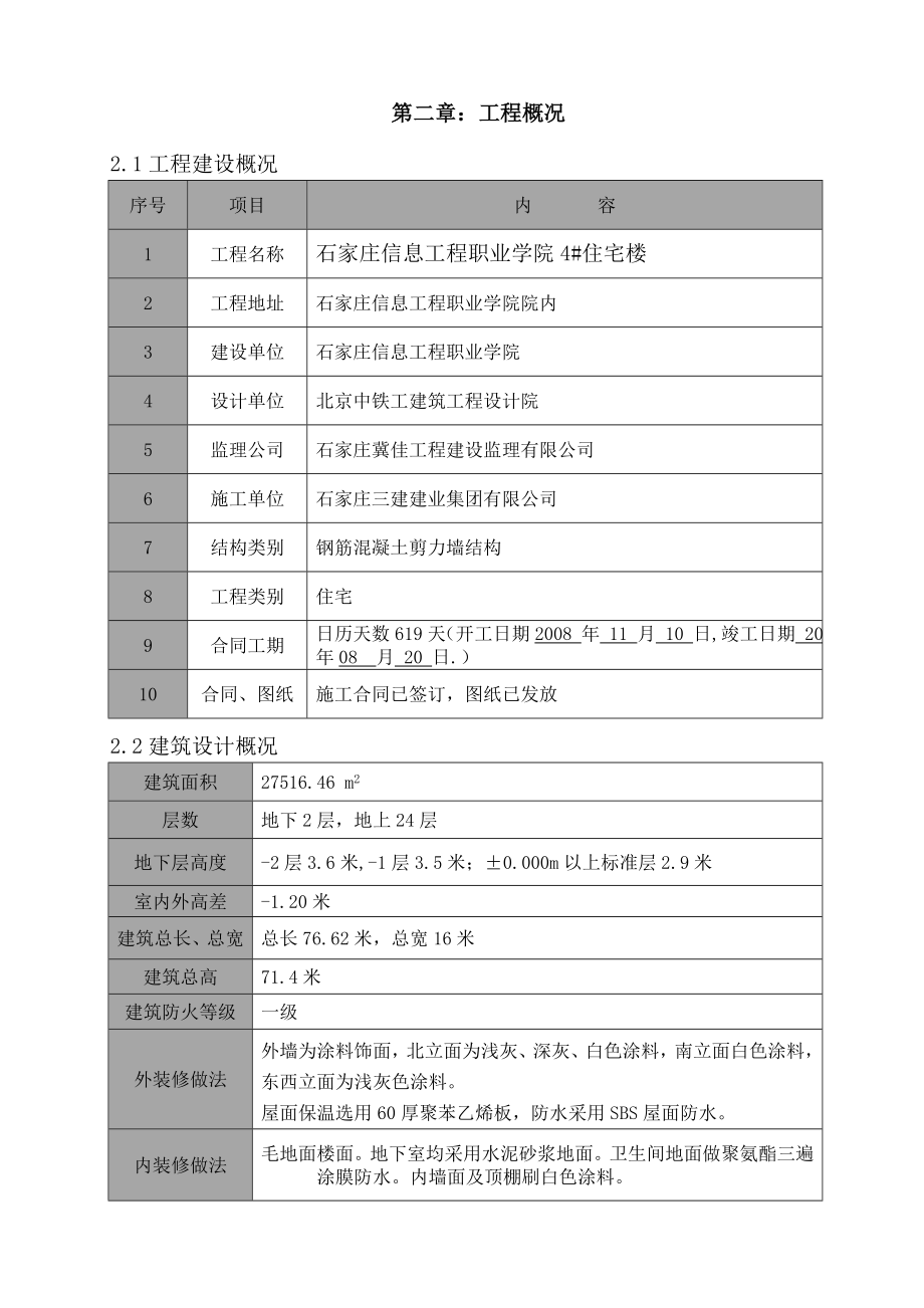 石家庄信息工程职业学院4＃住宅楼施工组织设计.doc_第2页