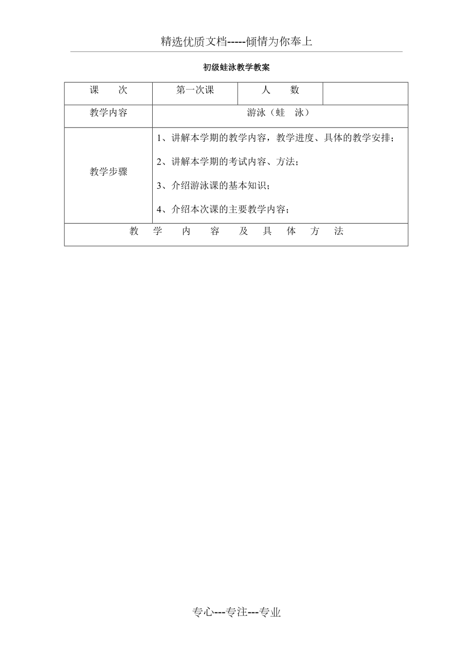 蛙泳教案(12次课).docx_第1页