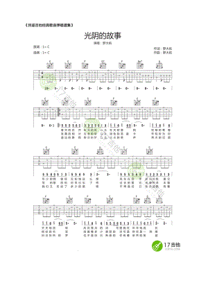 罗大佑《光阴的故事》吉他谱 C调高清版谱子采用C调指法编配比较的简单也保留了歌曲的原味本谱已收录至《民谣吉他经典歌曲弹唱谱集》详情请访 吉他谱.docx