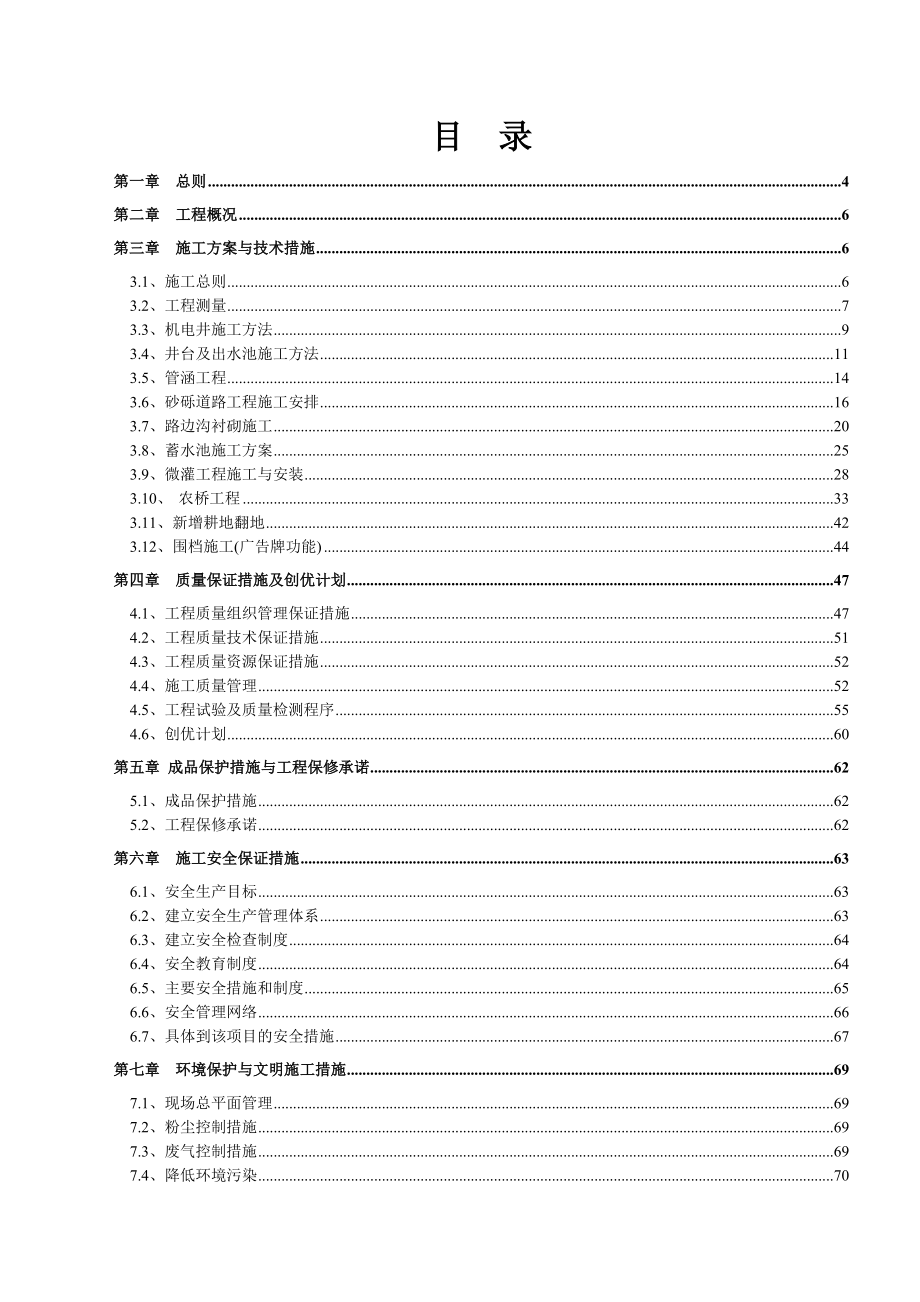 开发区土地储备中心土地整理、围档建设零星工程施工组织设计.doc_第1页