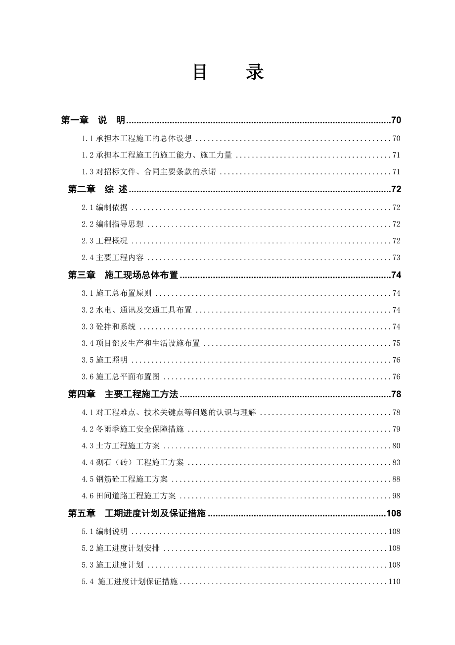 土地整理1标施工组织设计.doc_第2页