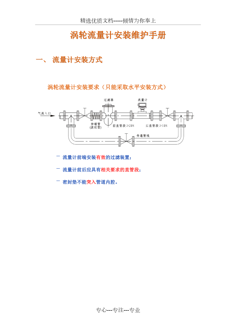 涡轮流量计安装维护手册.doc_第1页