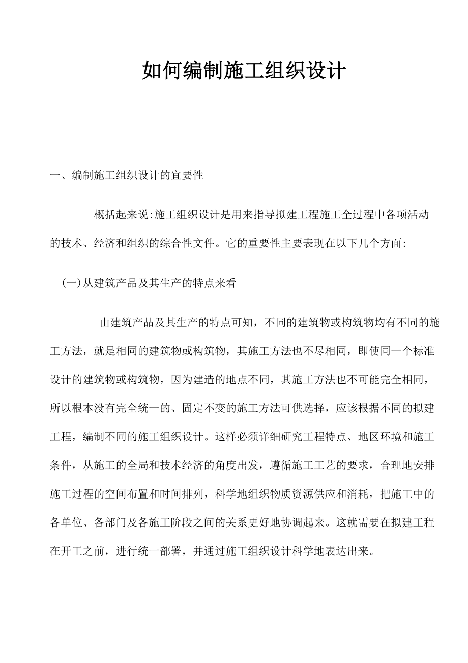 如何编制施工组织设计.doc_第1页