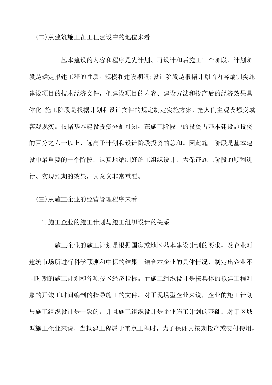 如何编制施工组织设计.doc_第2页