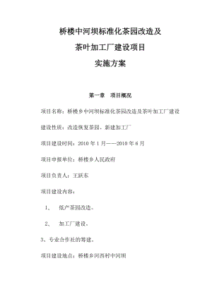 桥楼中河坝标准化茶园改造及茶叶加工建设项目实施方案.doc