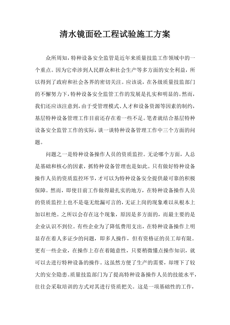 清水镜面砼工程试验施工方案.doc_第1页