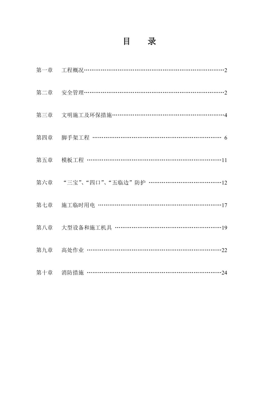 安全施工组织设计10号楼.doc_第1页