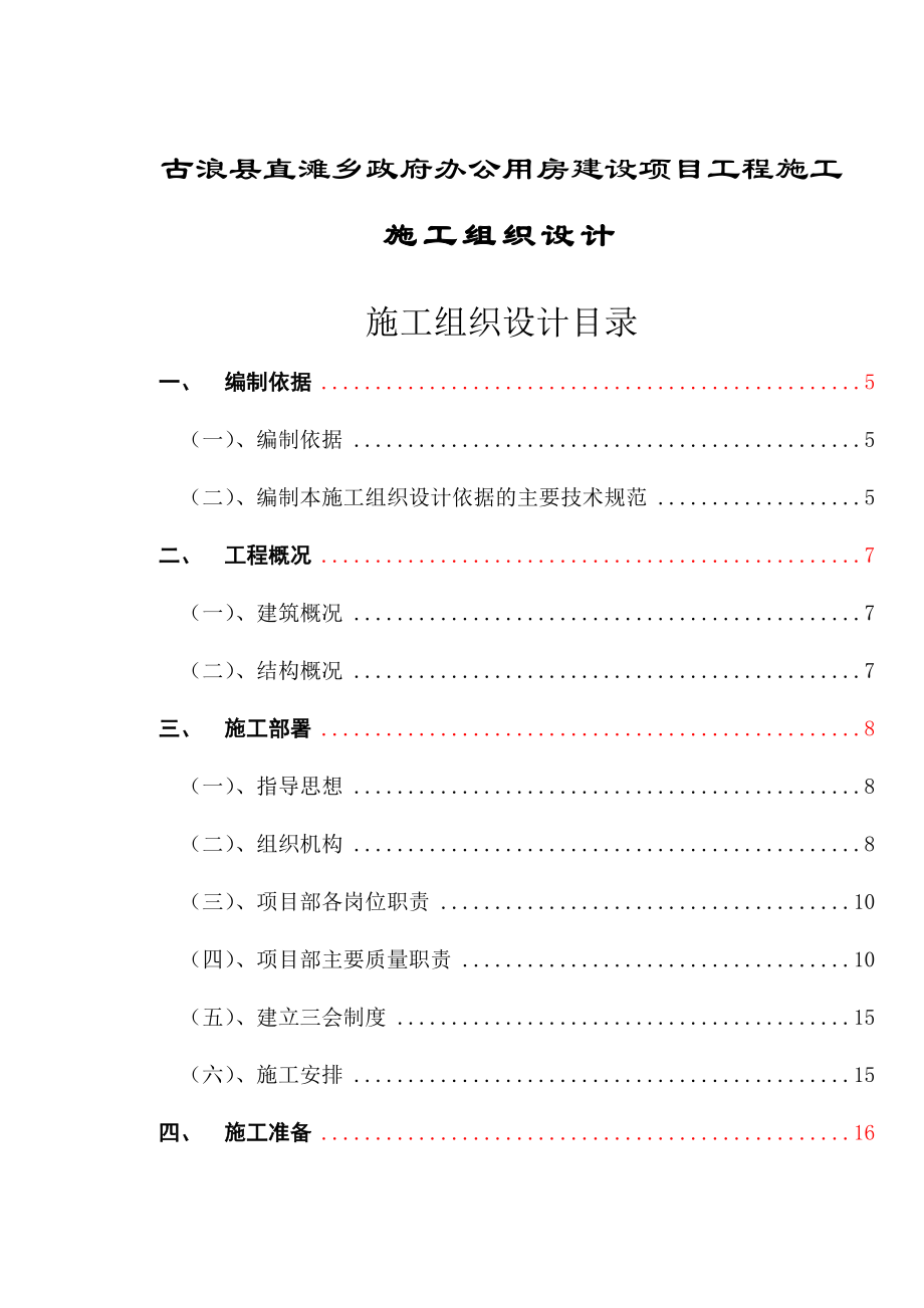 某县政府办公用房建设项目施工组织设计二建.doc_第1页