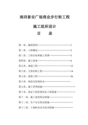 南浔泰安广场商业步行街工程施工组织设计.doc