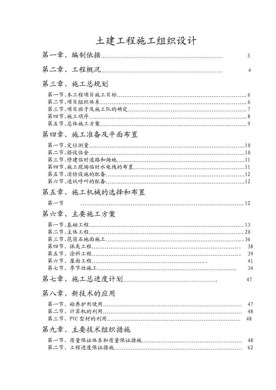 某厂房.综合楼.宿舍楼施工组织设计.doc_第1页