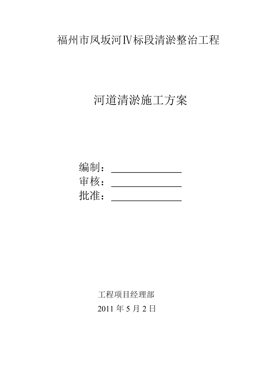 福建河道清淤施工方案.doc_第1页