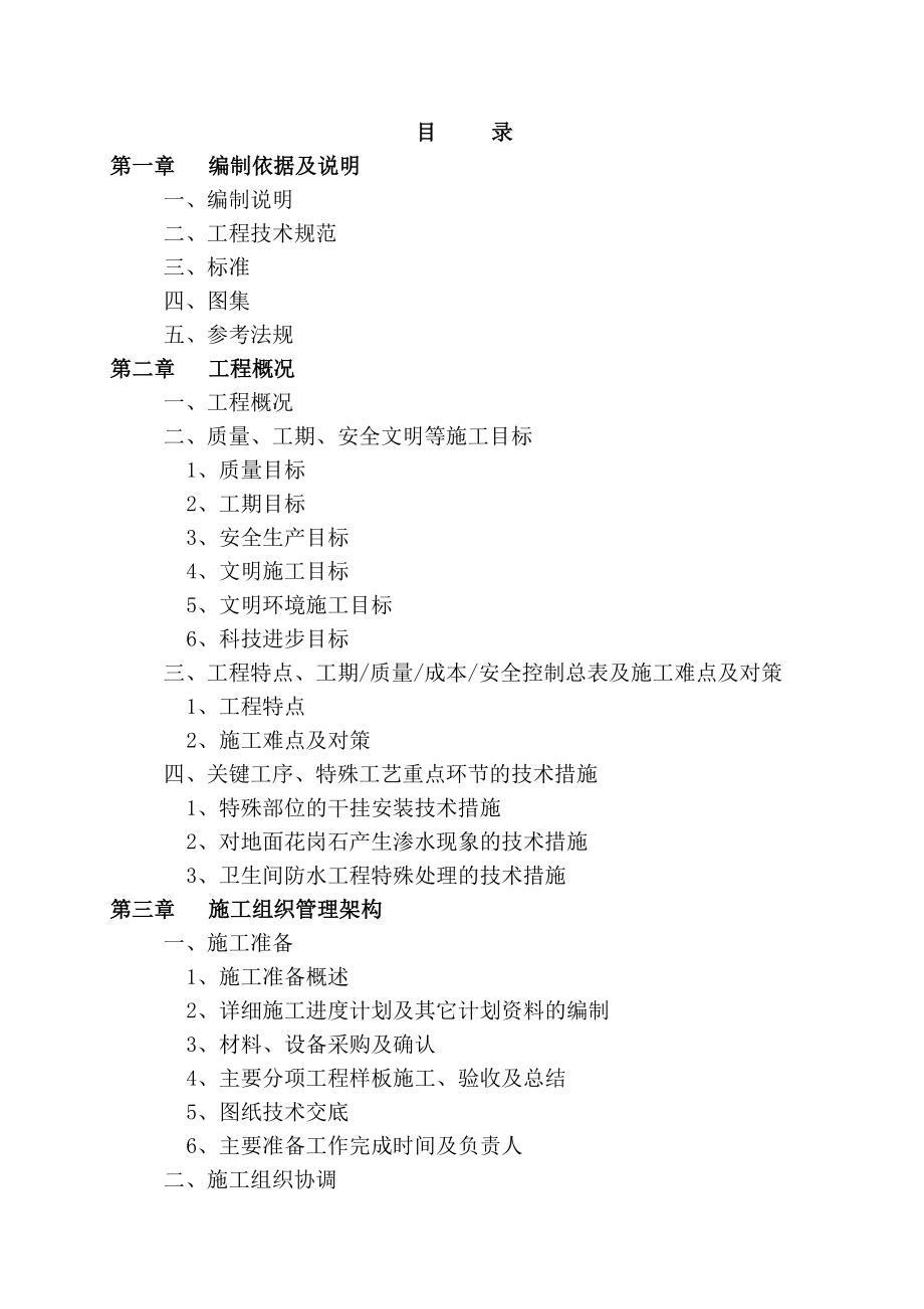 常州市戚墅堰游泳馆及全民健身中心装饰工程施工组织设计.doc_第1页