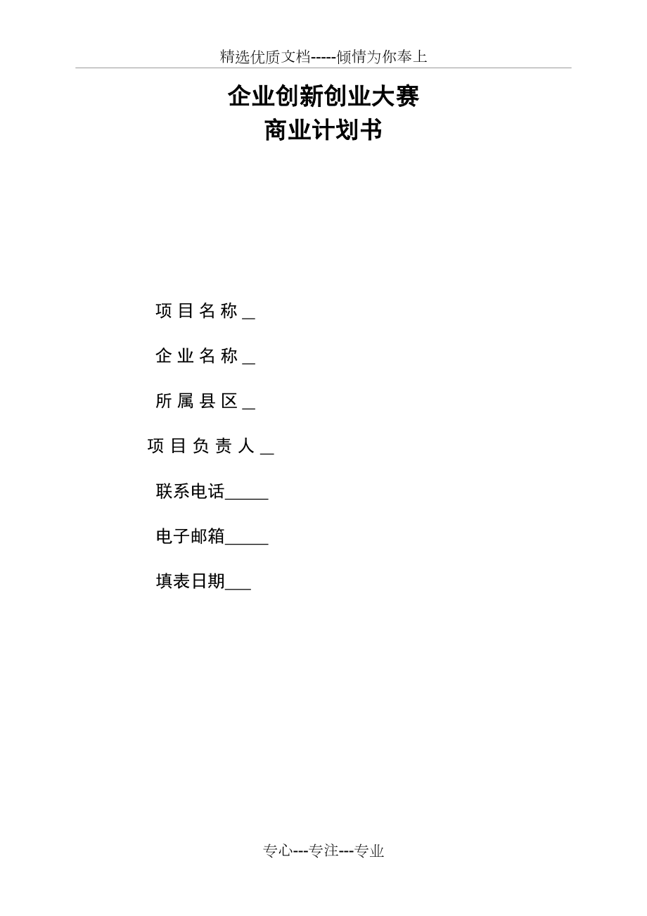 优秀企业创新创业大赛商业计划书.doc_第1页