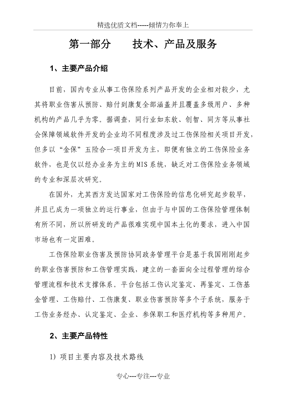 优秀企业创新创业大赛商业计划书.doc_第3页