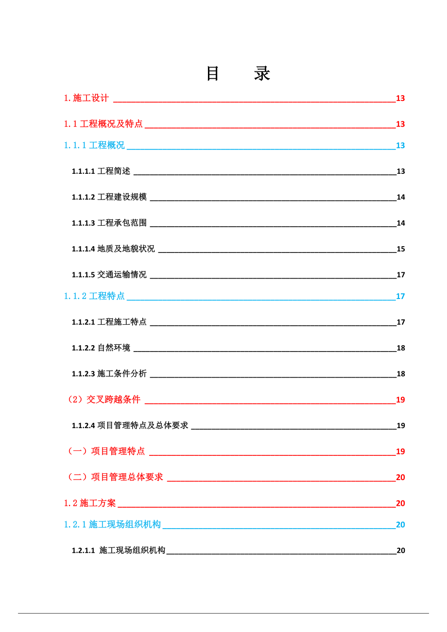 左贡县35千伏及以下农网升级改造工程（左贡Ⅱ标段）施工组织设计.doc_第1页