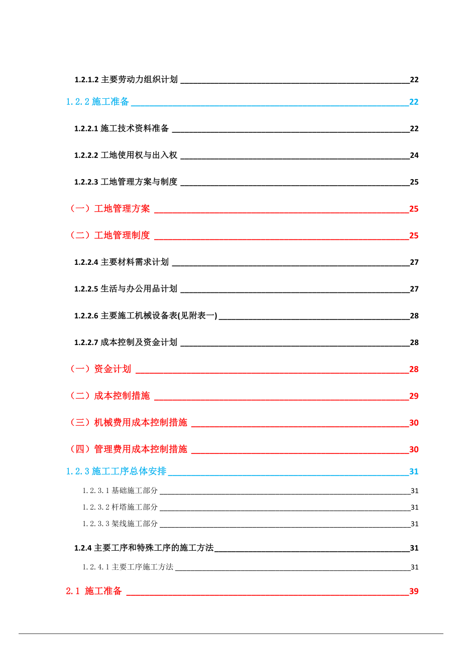 左贡县35千伏及以下农网升级改造工程（左贡Ⅱ标段）施工组织设计.doc_第2页