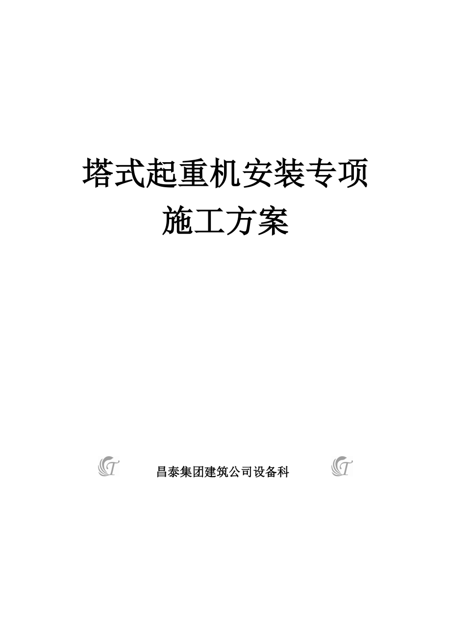 塔式起重机安装专项施工方案.doc_第1页