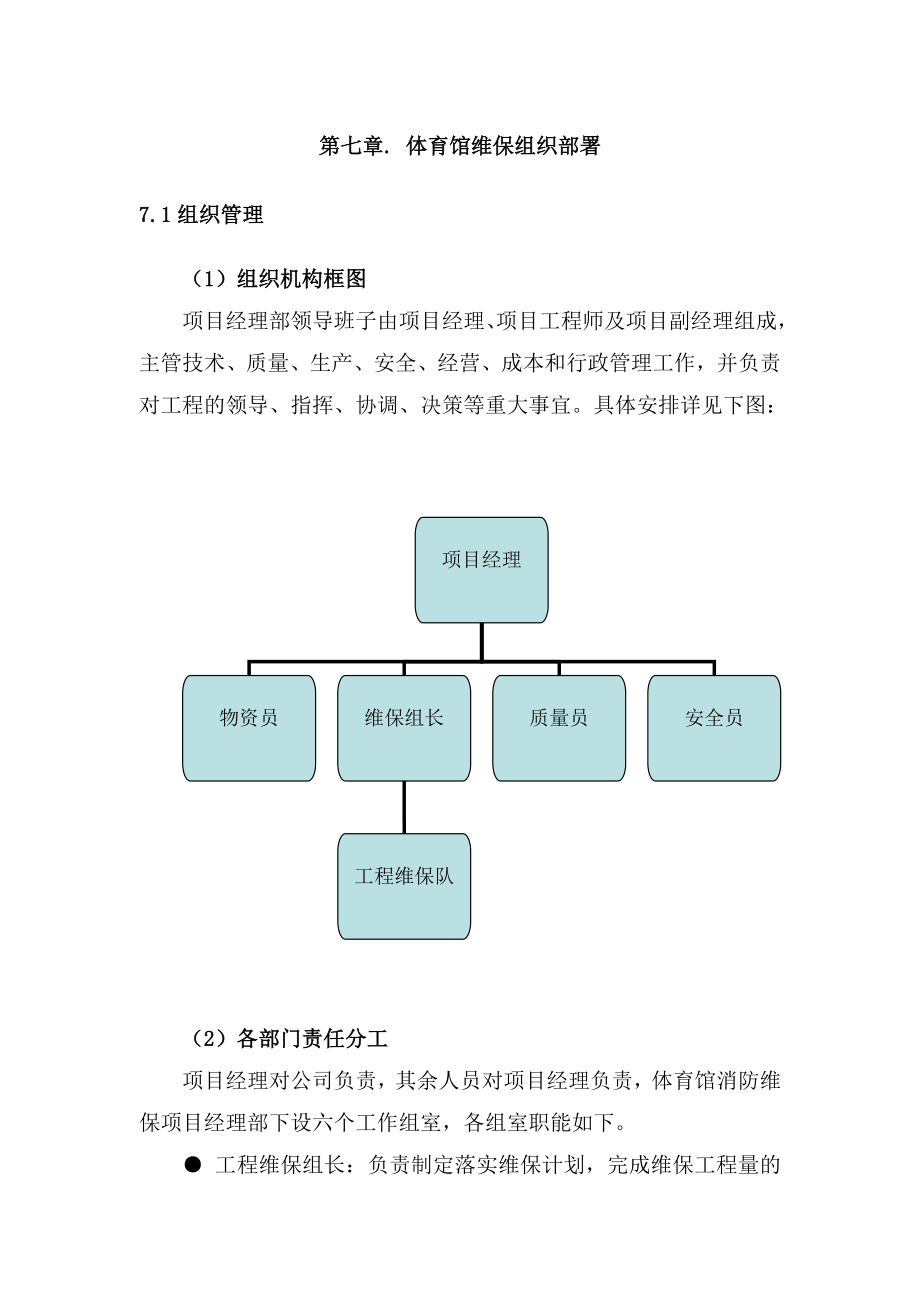 施工组织方案维保.doc_第1页