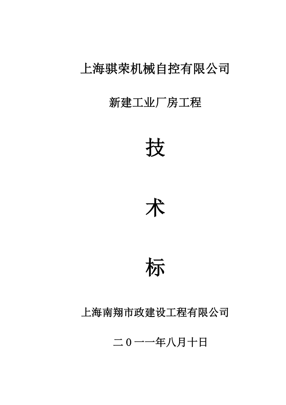 公司新建工业厂房工程施工组织设计.doc_第1页