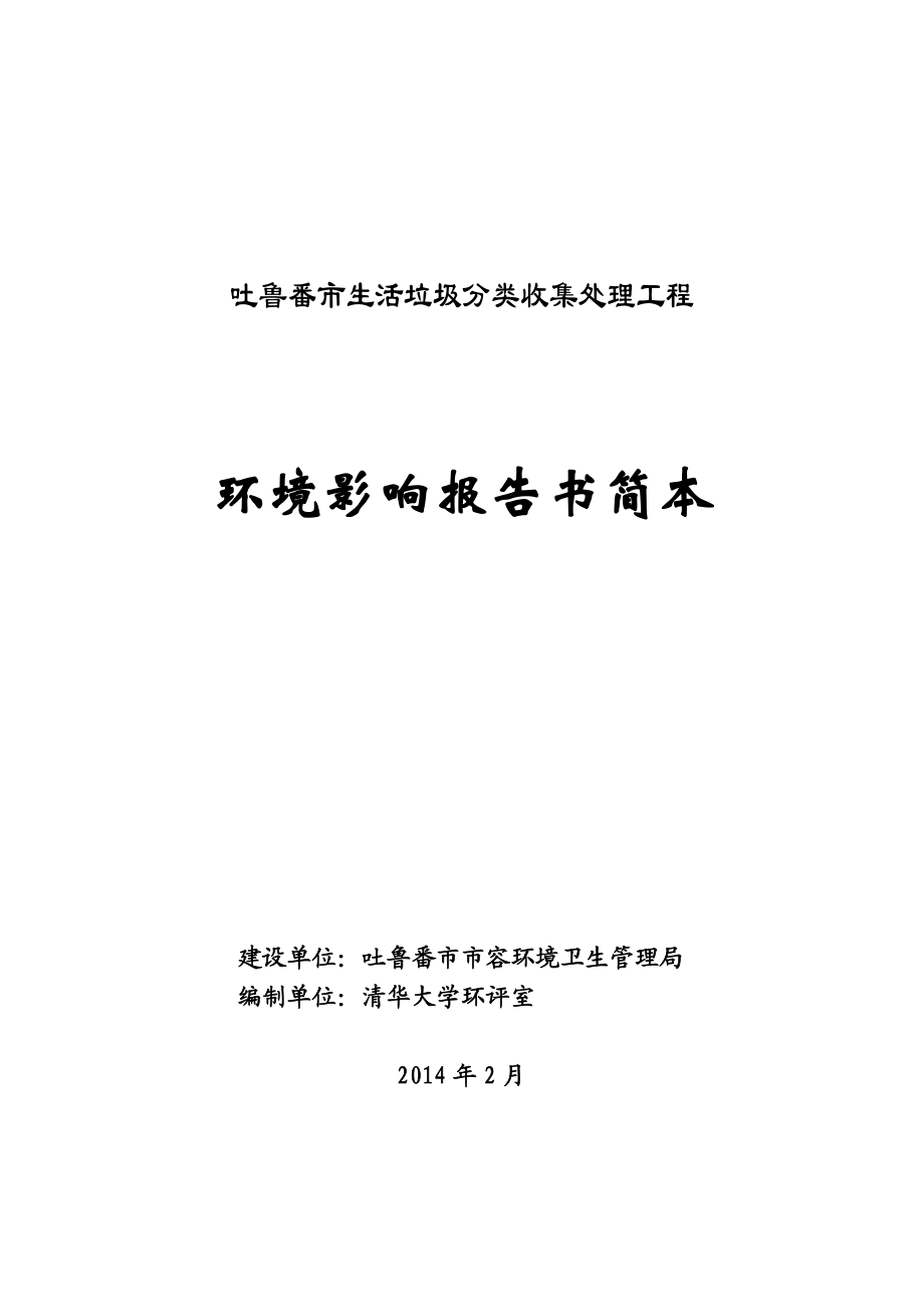 吐鲁番市生活垃圾分类收集处理工程环境影响报告书.doc_第1页