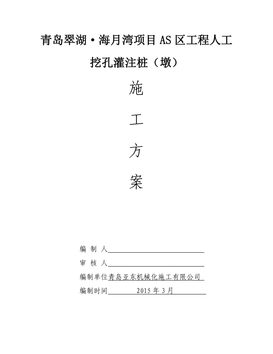 山东某建筑工程人工挖孔桩施工方案1.doc_第1页