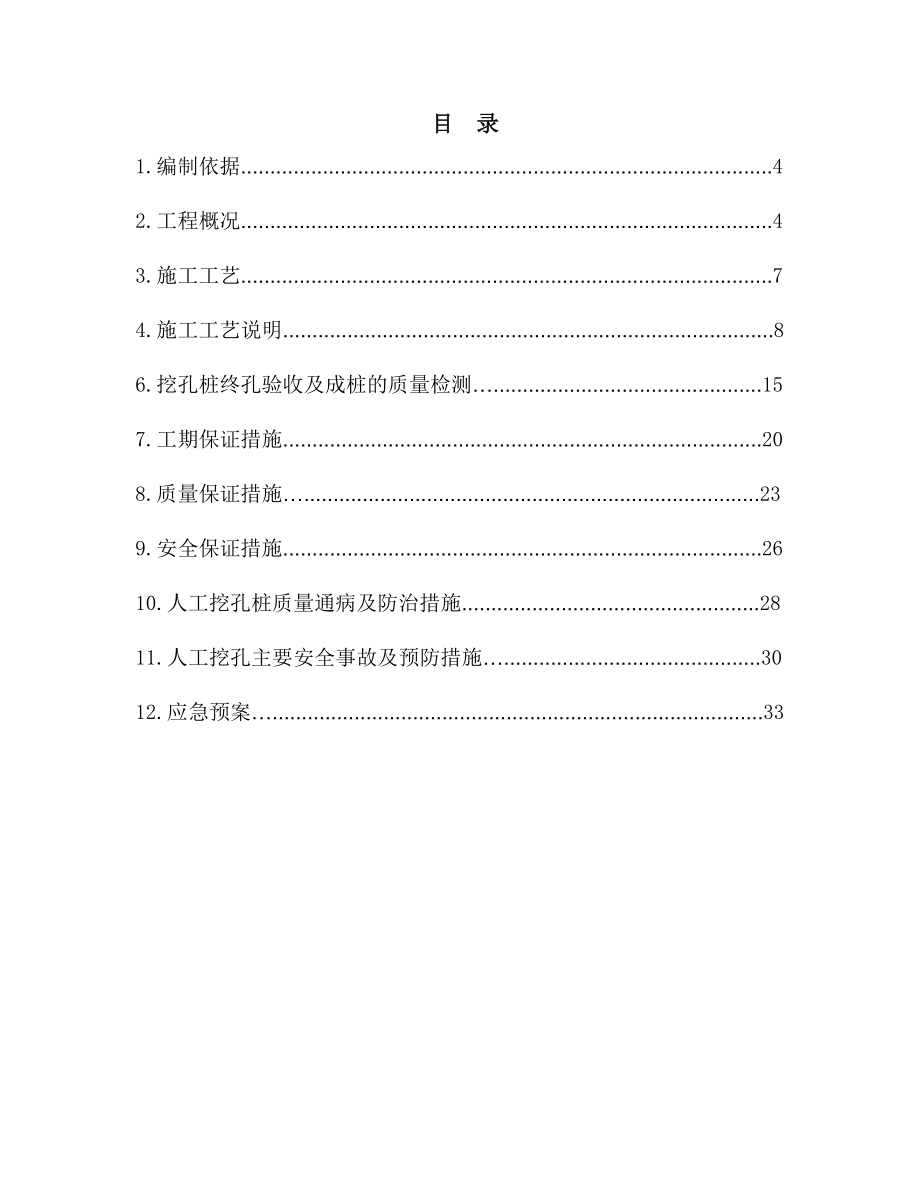 山东某建筑工程人工挖孔桩施工方案1.doc_第2页