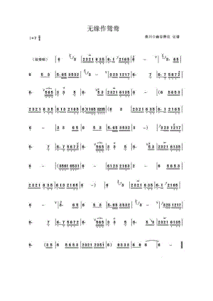 无缘作鸳鸯（箫） 笛箫曲谱.docx