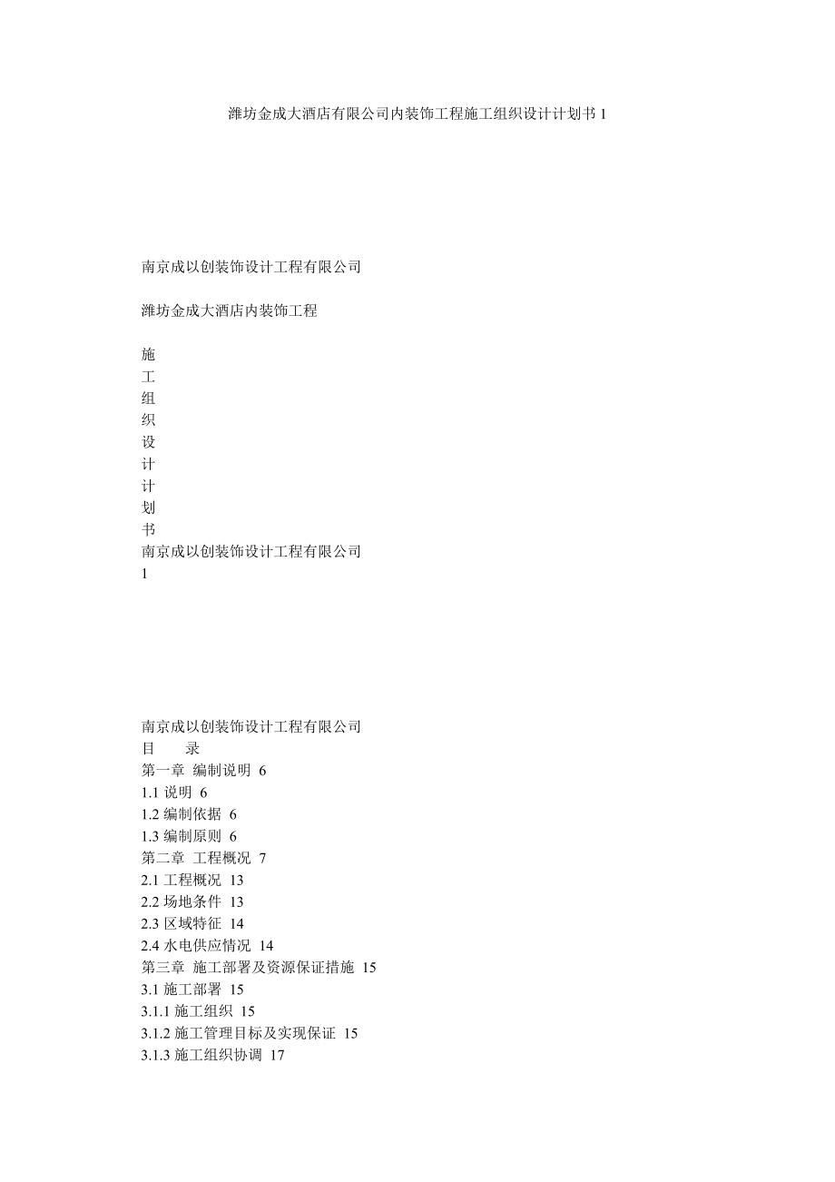 潍坊金成大酒店有限公司内装饰工程施工组织设计计划书2.doc_第1页