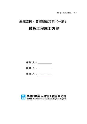 幸福家园·黄河明珠项目模板工程施工方案.doc