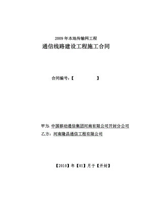 开封本地传输网工程通信线路建设工程施工合同(河.doc