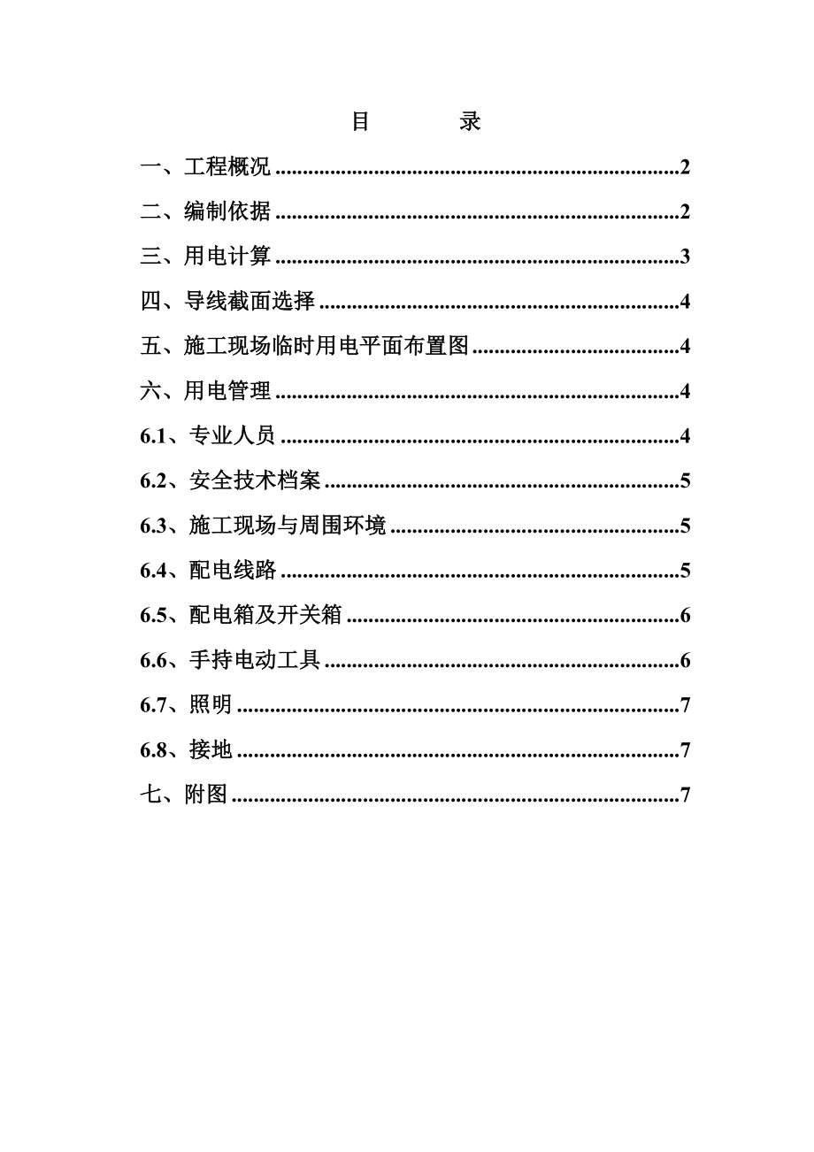 施工现场临时用电方案1.doc_第1页