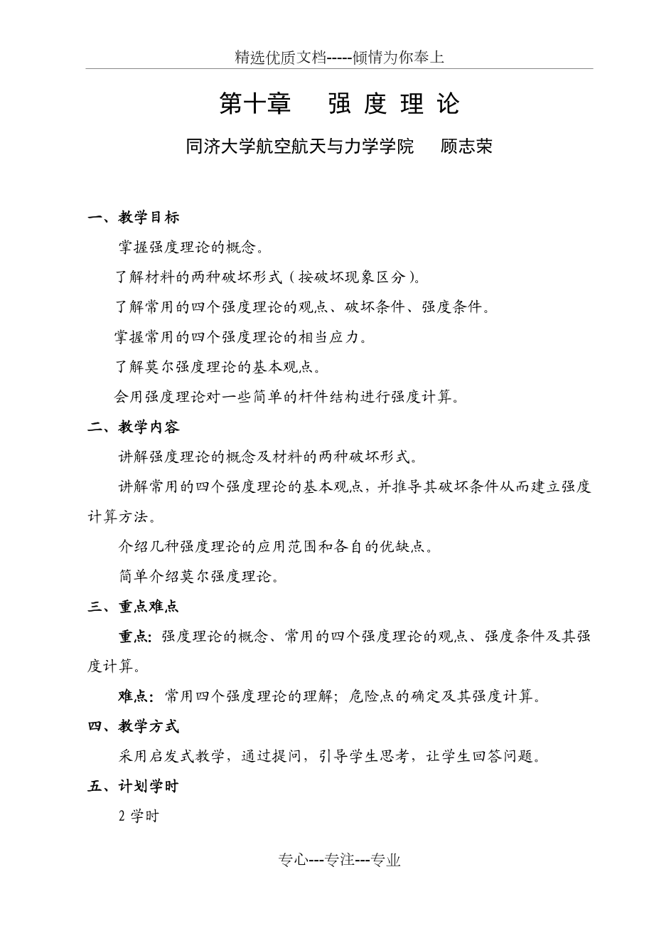 第十章强度理论(讲稿)材料力学教案(顾志荣).doc_第1页