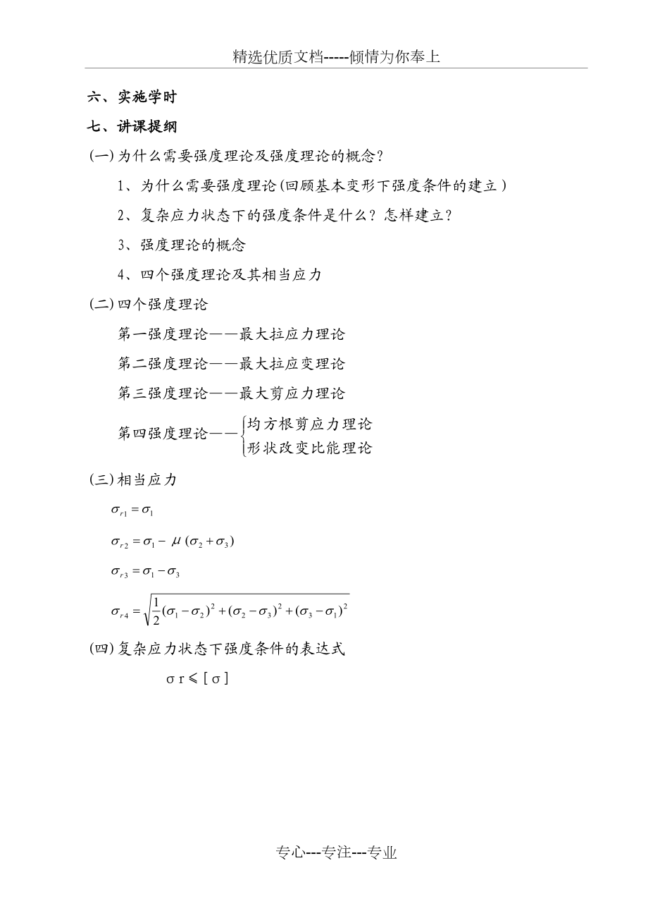 第十章强度理论(讲稿)材料力学教案(顾志荣).doc_第2页