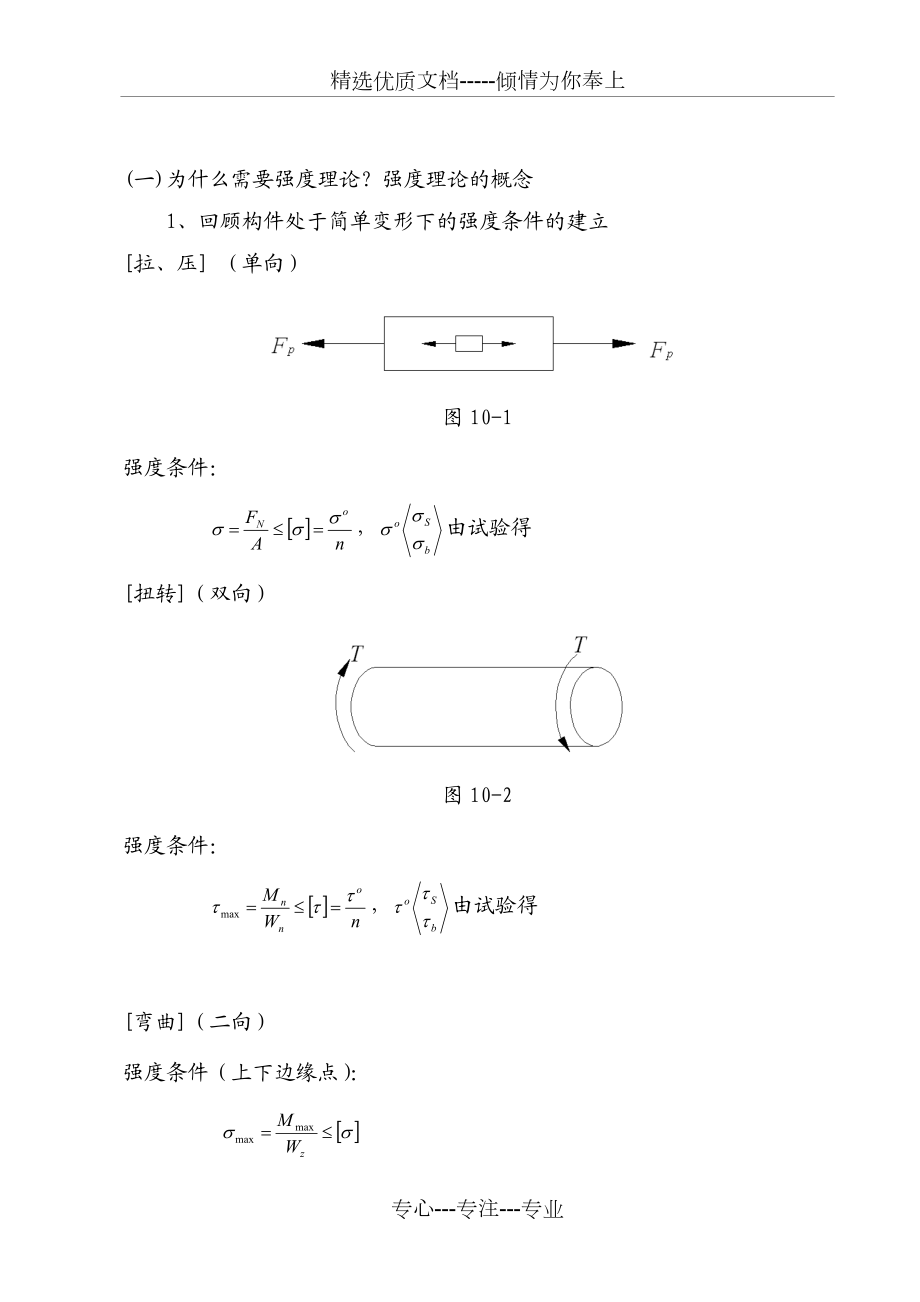 第十章强度理论(讲稿)材料力学教案(顾志荣).doc_第3页