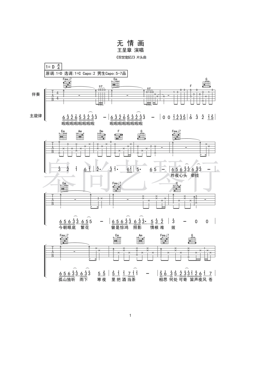 王呈章《无情画》吉他谱六线谱C调指法编配变调夹夹2品 （双世宠妃2片头曲） 吉他谱_1.docx_第1页