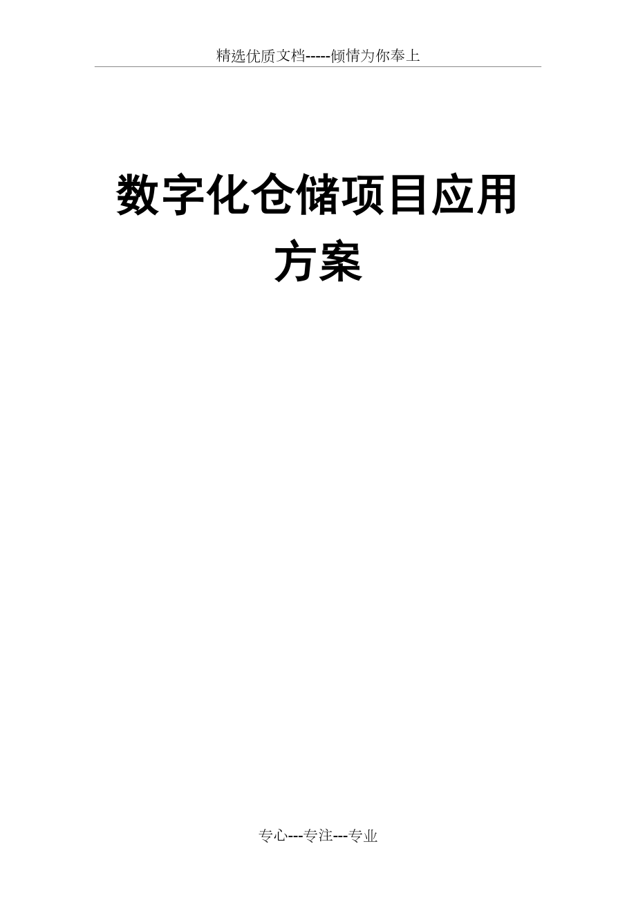 RFID智能仓储方案规划.doc_第1页