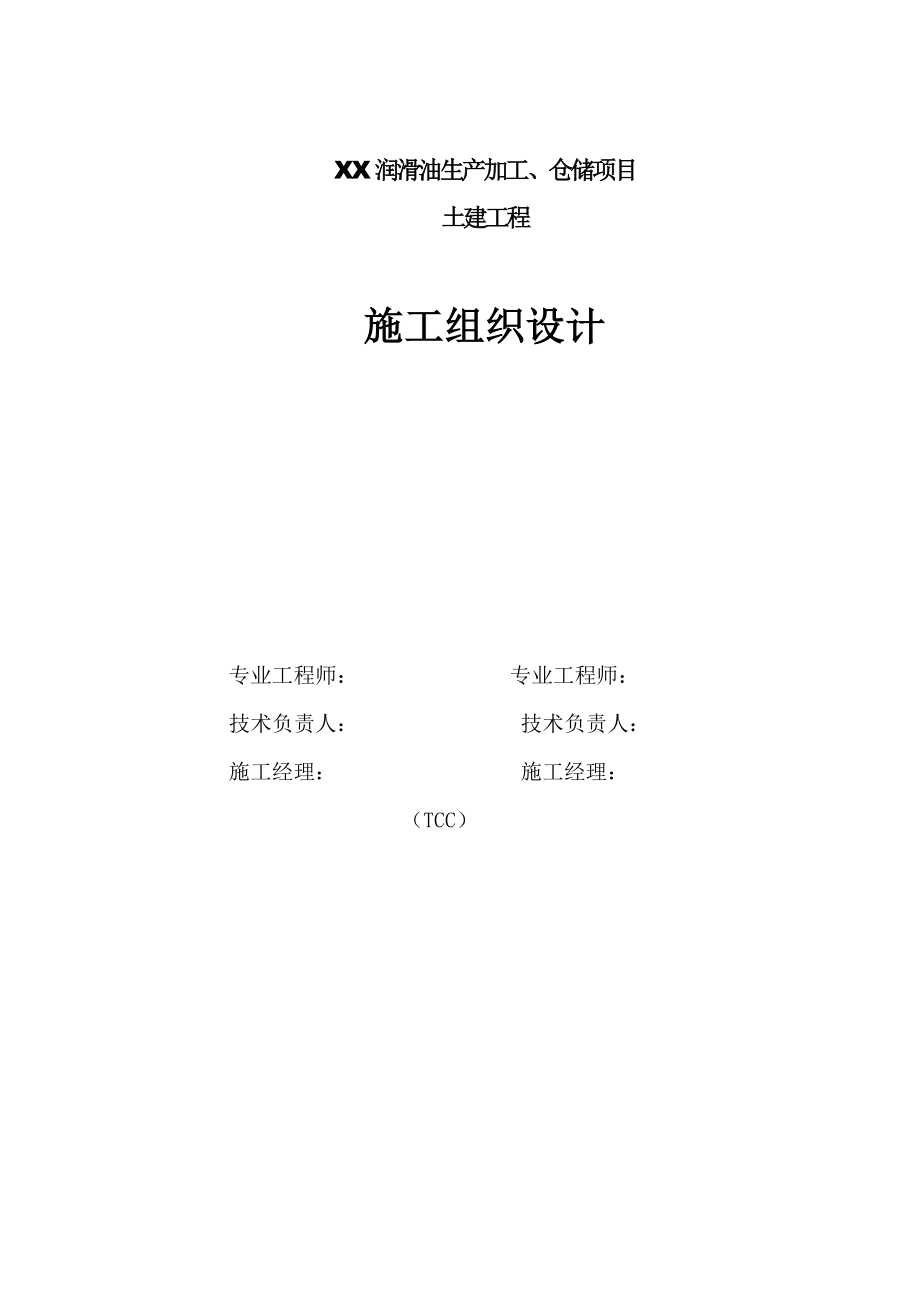 润滑油生产加工、仓储项目土建工程施工组织设计.doc_第1页