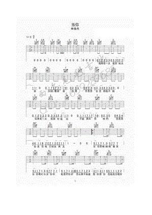 林俊杰《当你》吉他谱六线谱 C调指法高清弹唱版西安毛毛吉他编配制作 吉他谱_1.docx