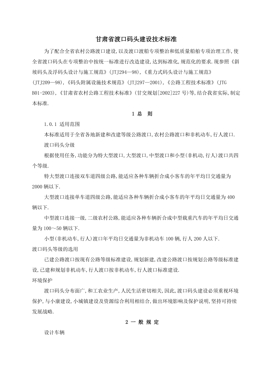 甘肃省渡口码头建设技术标准.doc_第1页