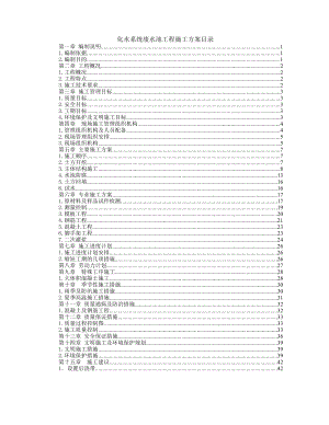 发电公司化水系统废水池工程施工组织设计方案.doc