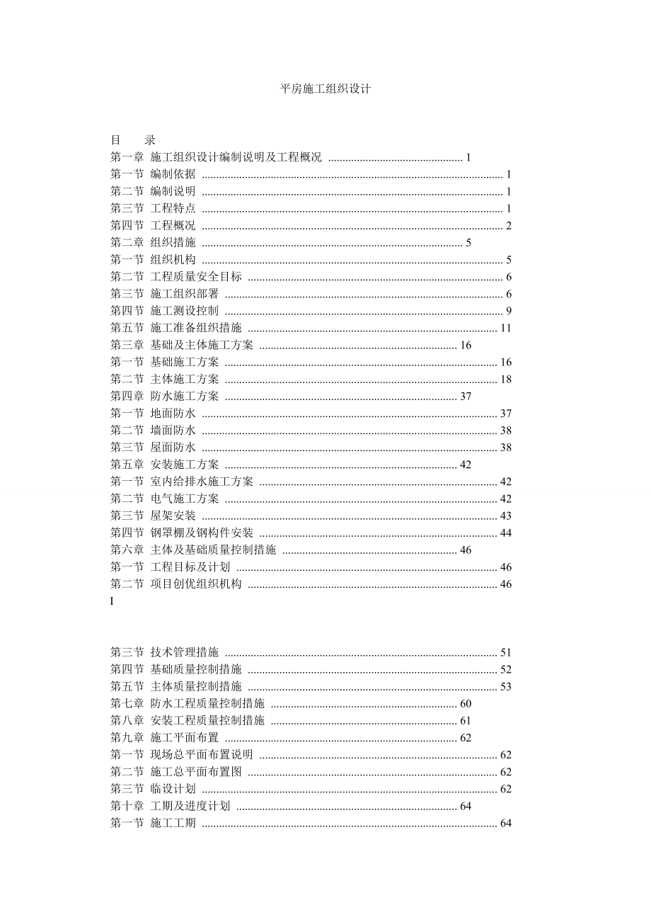 平房施工组织设计.doc_第1页