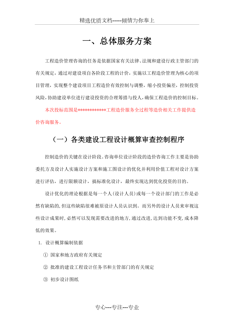 造价咨询服务方案范文.docx_第2页