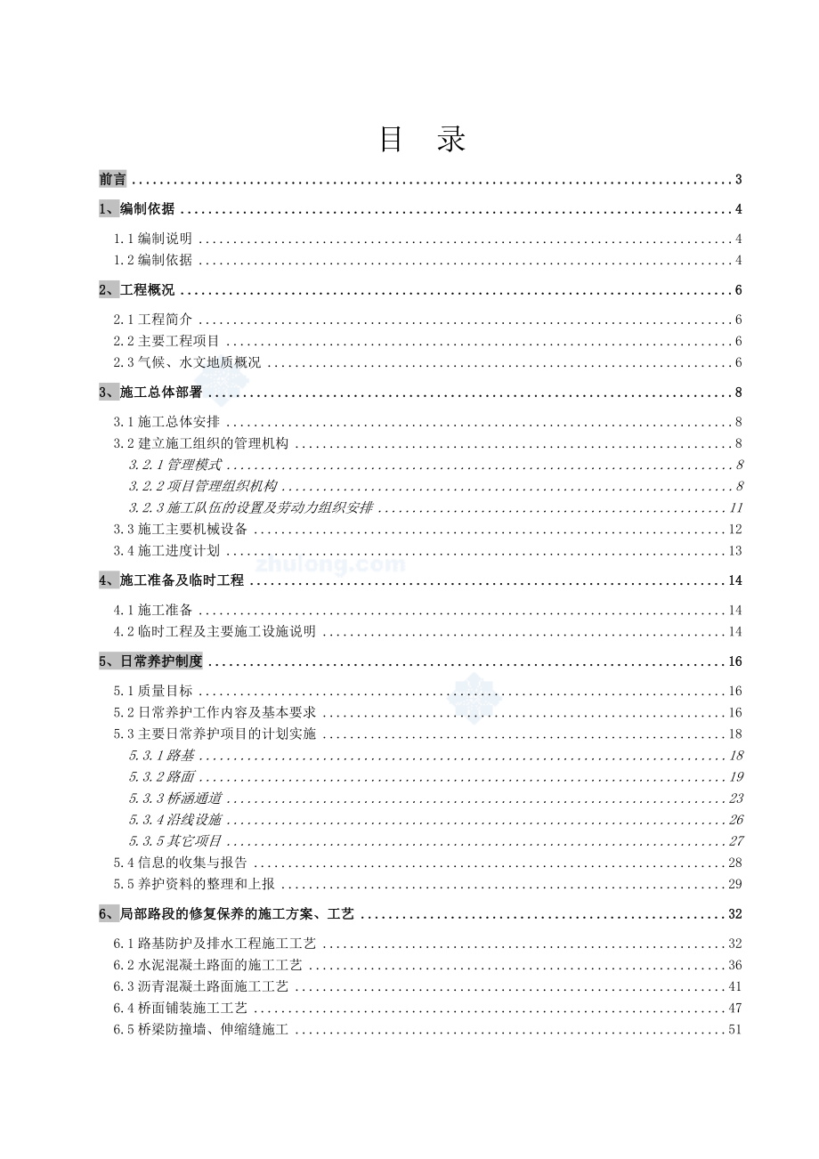 养护施工组织设计.doc_第1页