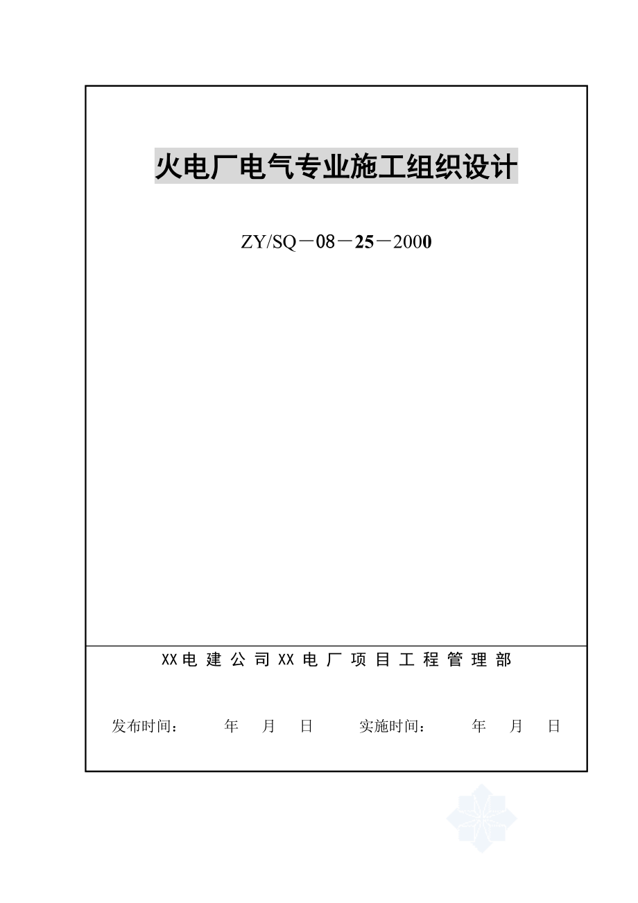 某火电厂工程电气施工组织设计（推荐）.doc_第1页