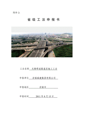 无障碍道路基层施工工法省级工法申报书.doc