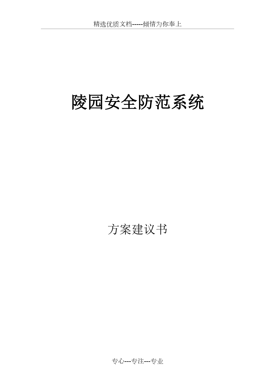 陵园安全防范系统.doc_第1页