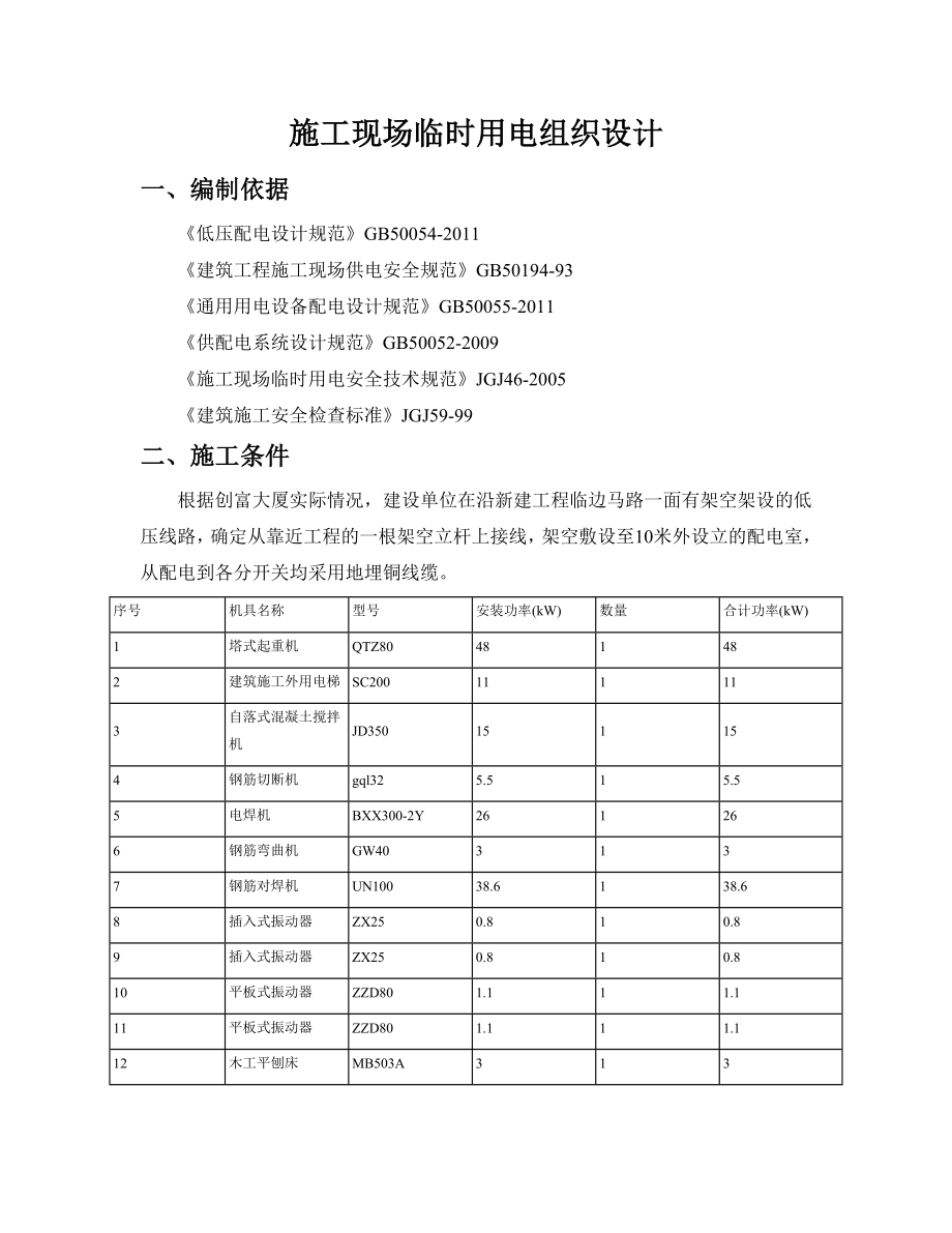 施工现场临时用电组织设计4.doc_第1页