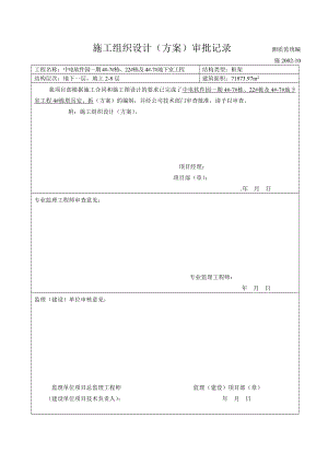 施工组织设计方案审批记录.doc