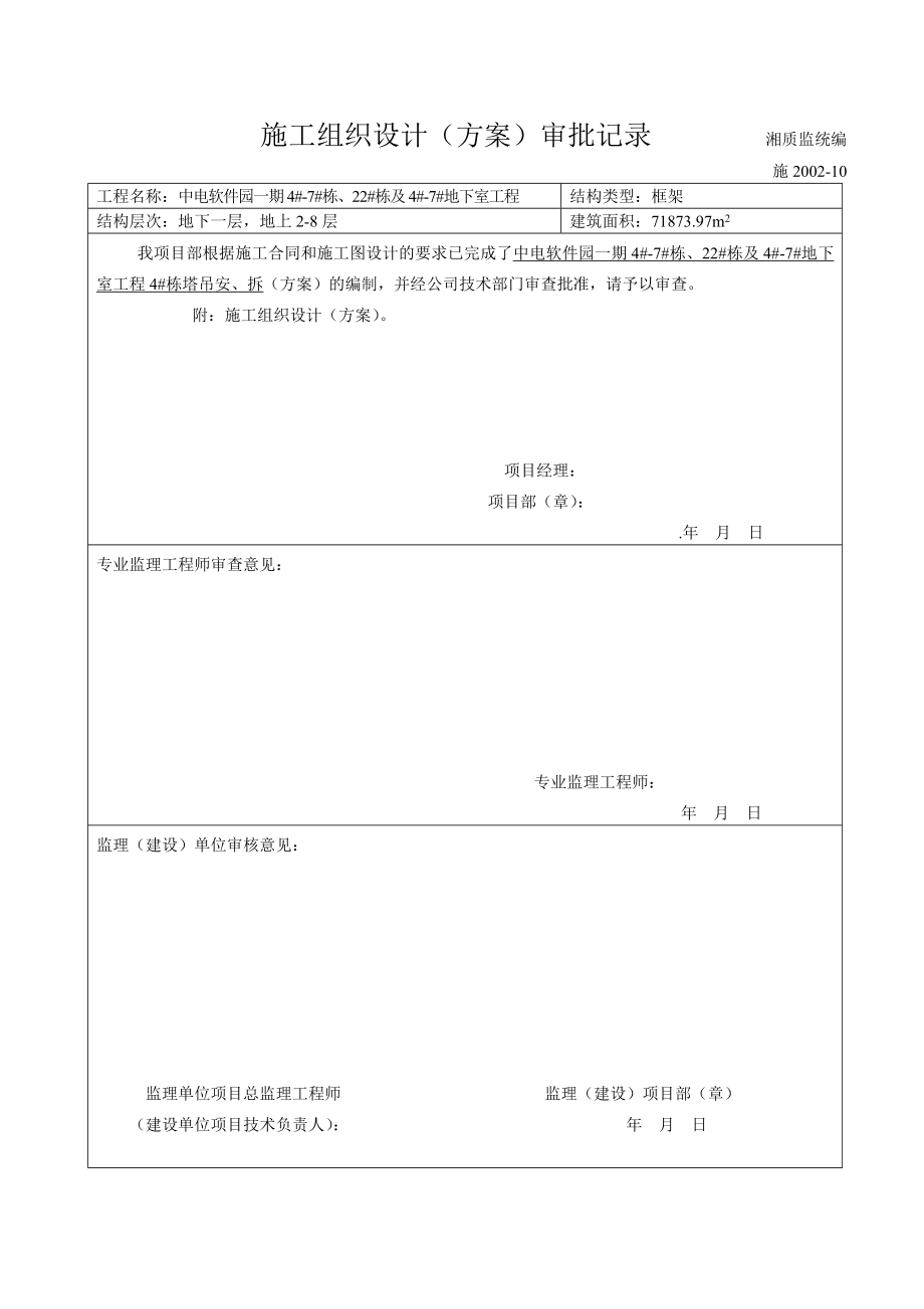 施工组织设计方案审批记录.doc_第1页