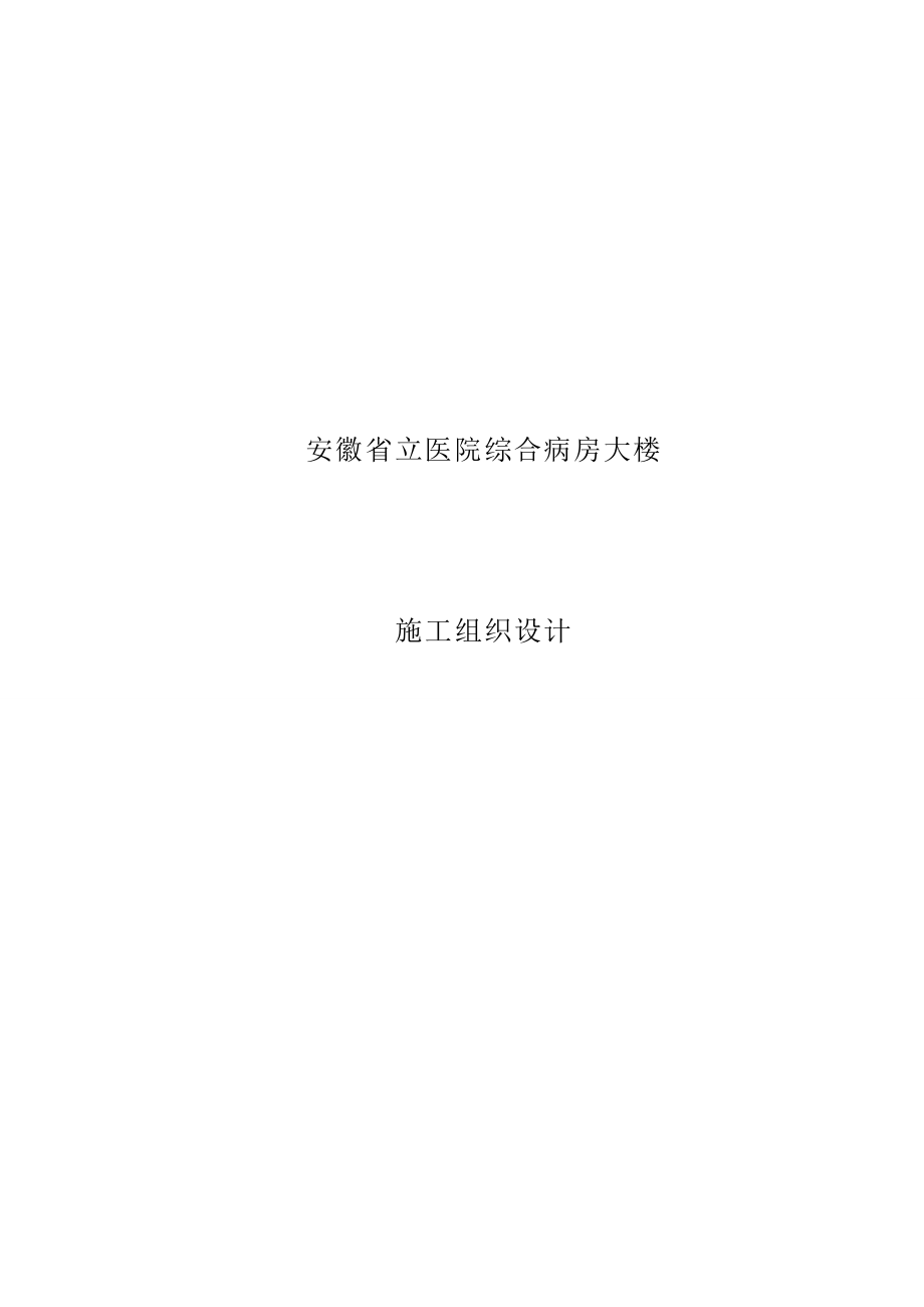 安徽省立医院综合病房大楼施工组织设计.doc_第1页